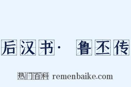 后汉书·鲁丕传是什么意思的图片